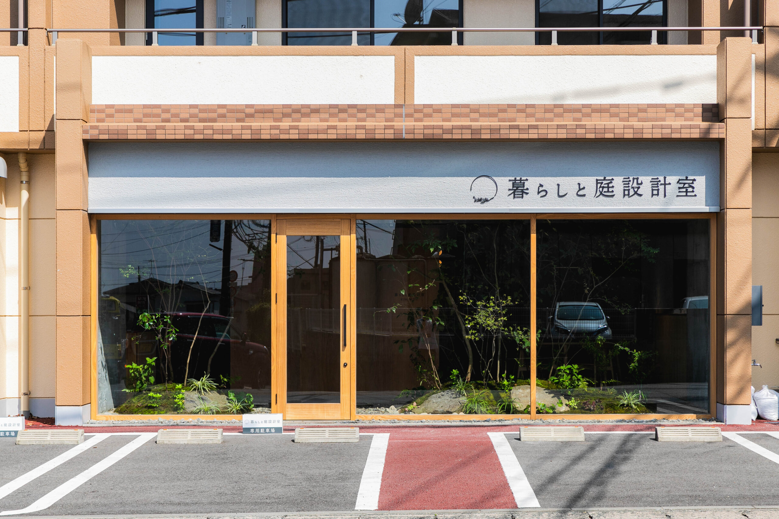 暮らしと庭設計室 熊本アトリエ