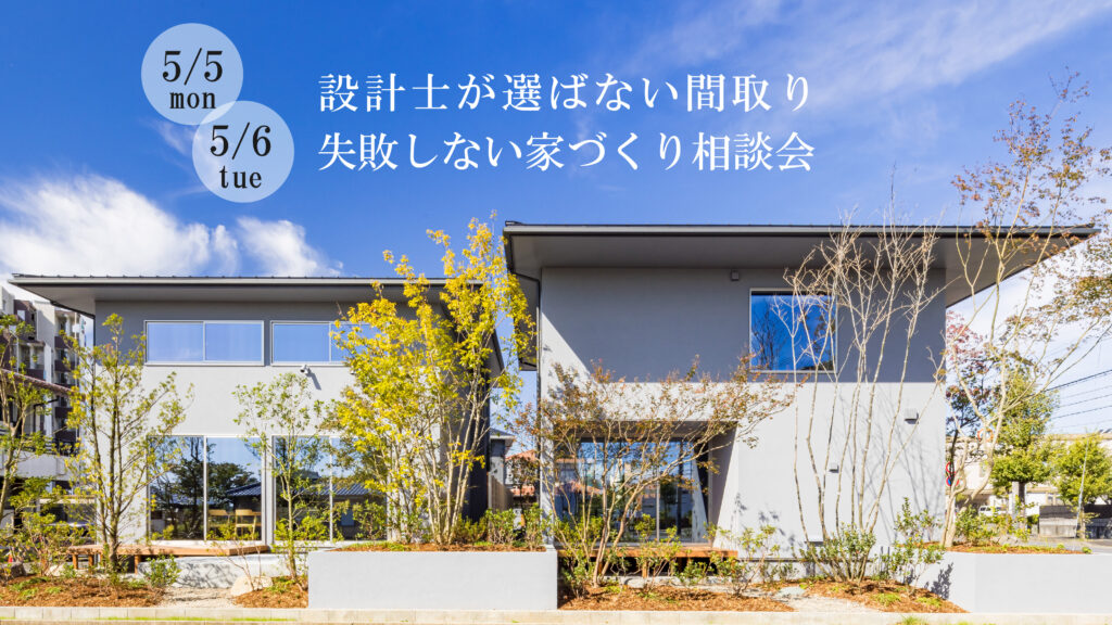 家づくり相談会