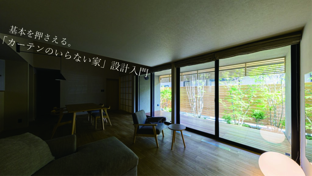 基本を押さえる。「カーテンのいらない家」設計入門 | 暮らしと庭設計室 KUMAMOTO