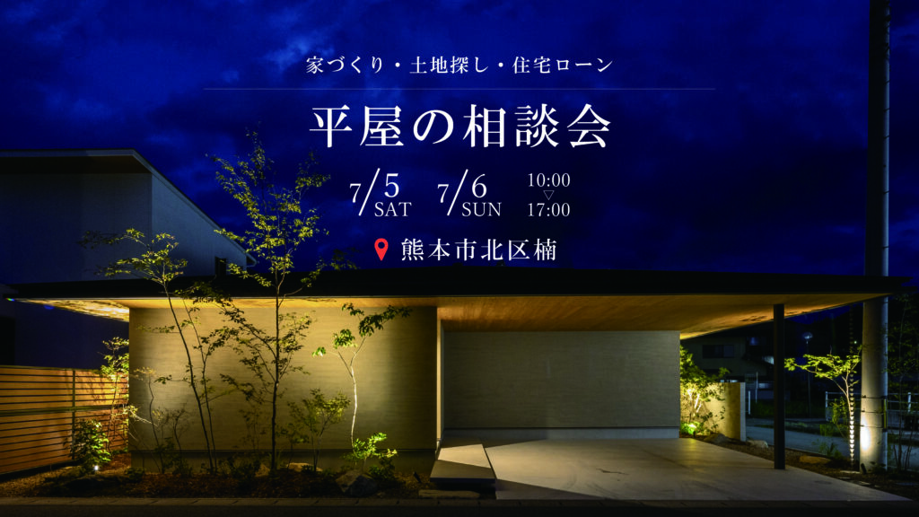 熊本平屋