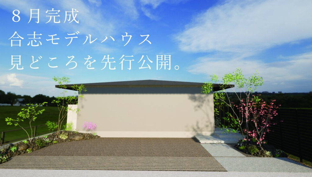モデルハウスの南側外観