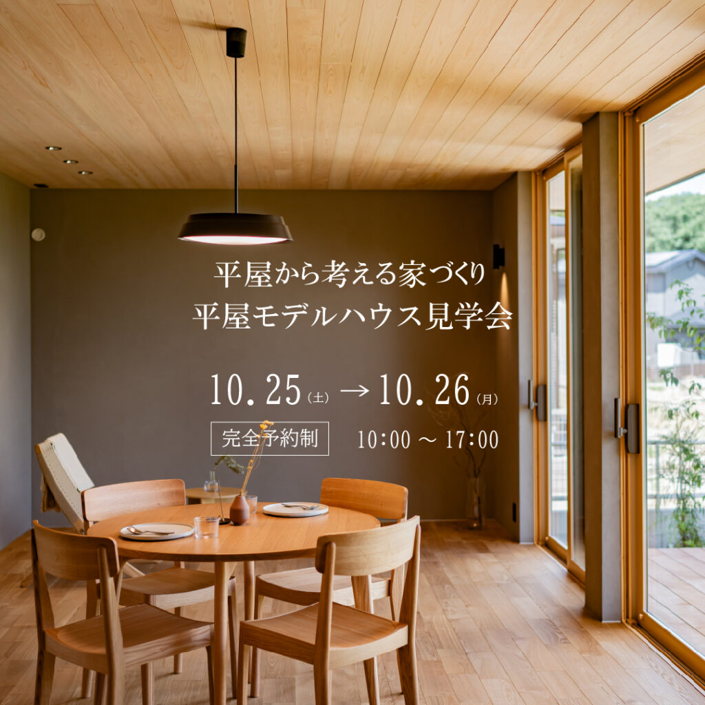 熊本平屋モデル