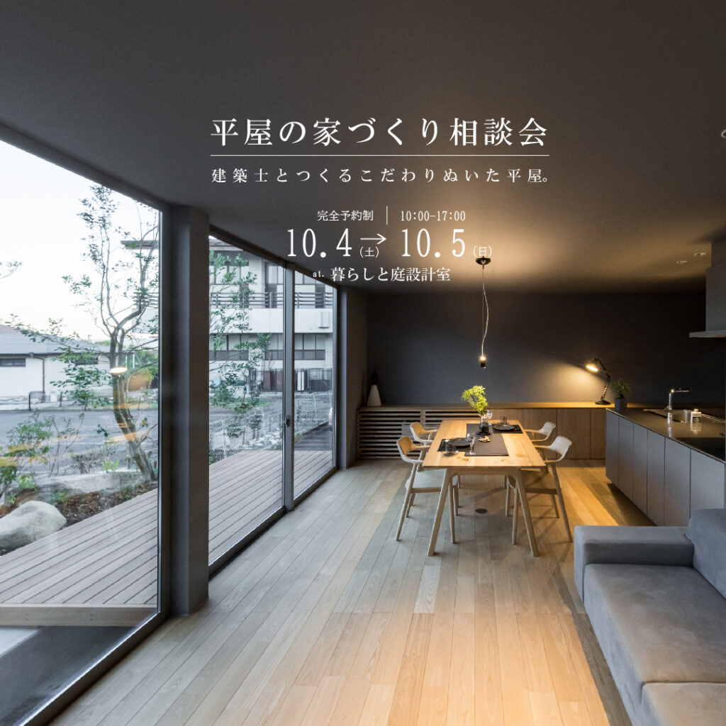 熊本平屋相談会