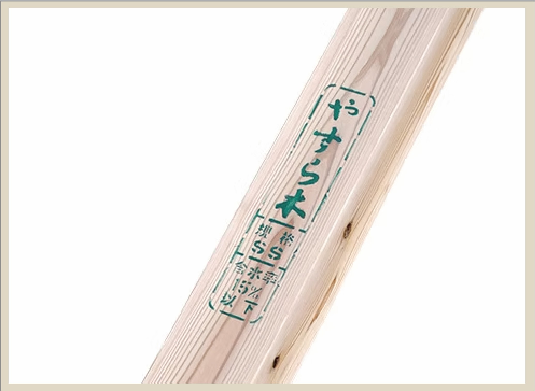 構造躯体と木材へのこだわり